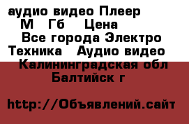 аудио видео Плеер Explay  М4 2Гб  › Цена ­ 1 000 - Все города Электро-Техника » Аудио-видео   . Калининградская обл.,Балтийск г.